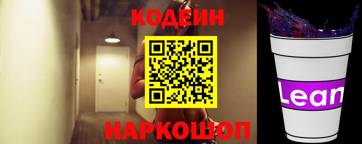 Codein напиток Lean (лин)  Вход с VPN  Кодеин напиток Lean (лин)  Крымск 